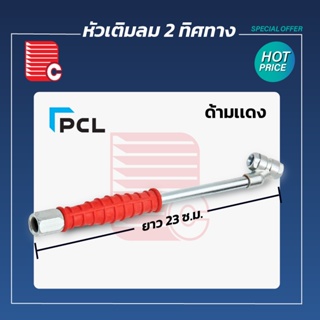 ภาพหน้าปกสินค้าPCL หัวเติมลมสองทิศทาง ด้ามแดง ที่เกี่ยวข้อง