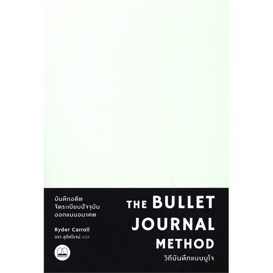 หนังสือ THE BULLET JOURNAL METHOD วิถีบันทึกแบบบูโจ | Shopee Thailand