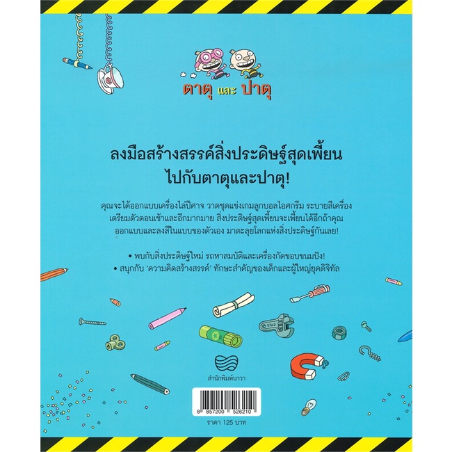 หนังสือ-สมุดกิจกรรม-สิ่งประดิษฐ์สุดเพี้ยน-ของตาตุและปาตุ