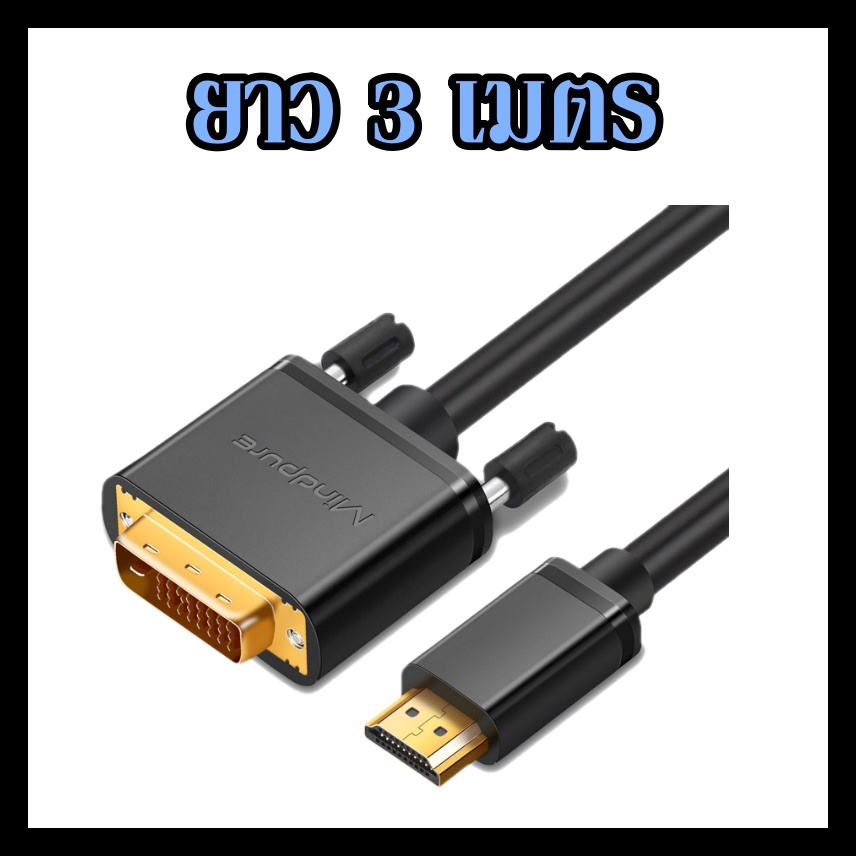 สาย-dvi-to-hdmi-cable-สายเกรดa-สาย-dvi-to-hdmi-cable-ยาว-1-5-5-เมตร-สายhdmi-to-dvi-รองรับ-1080p