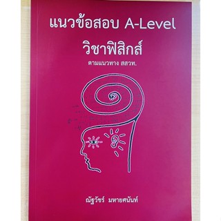 แนวข้อสอบ A-Level วิชาฟิสิกส์ ตามแนวทาง สสวท. (9786165949613) c112