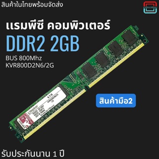 ภาพหน้าปกสินค้าเเรมพีซี Kingston DDR2 Bus 800 Mhz 2 Gb ประกัน 1 ปี ซึ่งคุณอาจชอบสินค้านี้