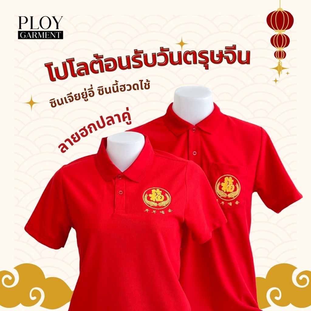 เสื้อแดง-คอปก-ปักมงคล-เสื้อตรุษจีน-ยี่ห้อพลอย-ploy