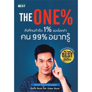 หนังสือ The One % สิ่งที่คนสำเร็จ 1% ทำ ที่ 99% ผู้แต่ง ภัทรพล ศิลปาจารย์ สนพ.I AM THE BEST #อ่านได้ อ่านดี