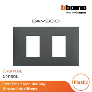BTicino หน้ากากฝาครอบ ขนาด 2 ช่อง แบมบู สีเทาดำ Cover Plate 2 Module GRAY รุ่น Bamboo | AE2202TGR |  BTicino
