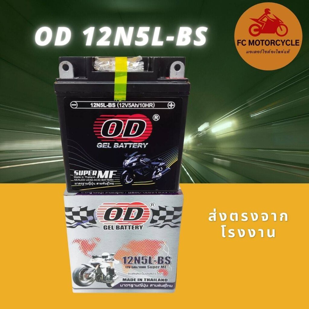 od-gel-battery-รุ่น-12n5l-bs-12v5ah-แบตเตอรี่-สำหรับมอเตอร์ไซค์รุ่น-dream-phantom-mio-เก่า-100-alfa-cheer-1