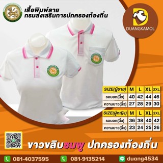 เสื้อโปโล สีขาวขลิบชมพู ปักโลโก้กรมการปกครองส่วนท้องถิ่น