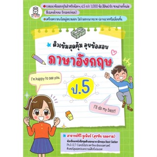 หนังสือ ติวเข้มสุดคุ้ม ลุยข้อสอบภาษาอังกฤษ ป.5 สนพ.ซีเอ็ดยูเคชั่น หนังสือคู่มือเรียน คู่มือเตรียมสอบ