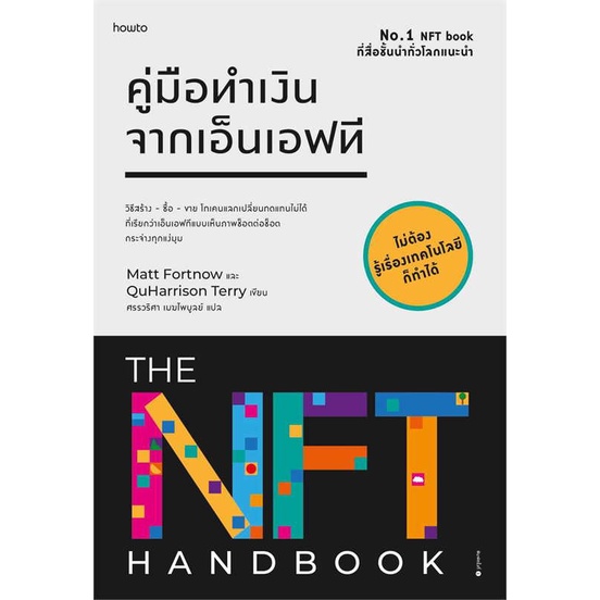 หนังสือ-คู่มือทำเงินจากเอ็นเอฟที-สนพ-อมรินทร์-how-to-หนังสือการบริหาร-การจัดการ-การเงิน-การธนาคาร