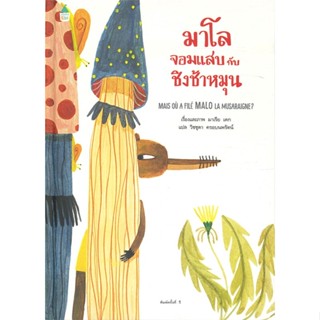 หนังสือ มาโลจอมแสบกับชิงช้าหมุน (ปกแข็ง) ผู้แต่ง มาเรีย เดก (Maria Dek) สนพ.Amarin Kids #อ่านได้ อ่านดี