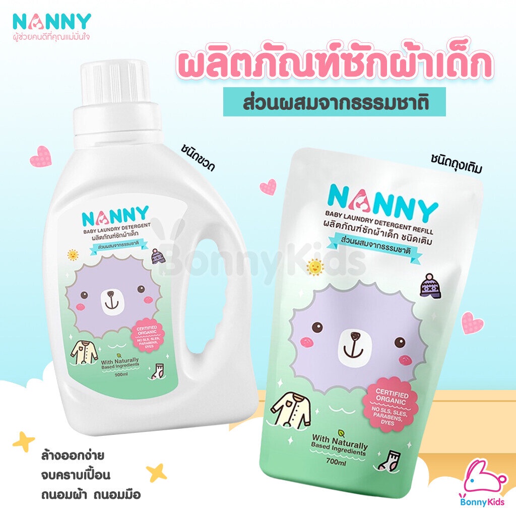 nanny-แนนนี่-ผลิตภัณฑ์ซักผ้าเด็ก-สูตรอ่อนโยน-ช่วยถนอมใยผ้า