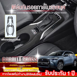 ฟิล์มกันรอยภายในรถยนต์ Toyota Cross (6 จุด ครบชุด 20 ชิ้น) Toyota Corolla Cross ฟิล์มกันรอยภายใน