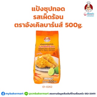 แป้งชุบทอดปรุงสำเร็จ รสเผ็ดร้อน ตราอังเคิลบาร์นส์ ขนาด 500 กรัม (01-0262)