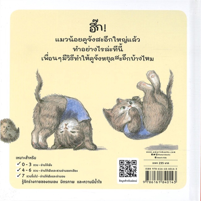 หนังสือ-ทำอย่างไรให้หายสะอึก-ปกแข็ง-ผู้แต่ง-ฟูมิโกะ-ทาเคชิตะ-สนพ-amarin-kids-อ่านได้-อ่านดี