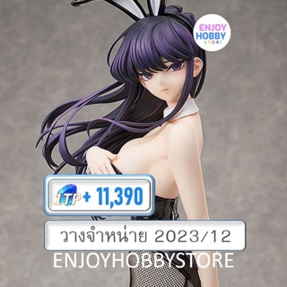 พรีออเดอร์ 1/4 Shoko Komi Bunny Ver (วางจำหน่าย 2023/12)