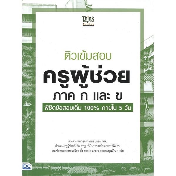 หนังสือ-ติวเข้มสอบ-ครูผู้ช่วย-ภาค-ก-และ-ข-พิชิตข้อสอบเต็ม-100-ภายใน-5-วัน