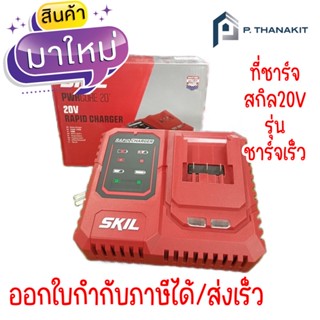 SKIL แท่นชาร์จแบตเตอรี่ แบบชาร์จเร็ว 20V. QC5360SE00