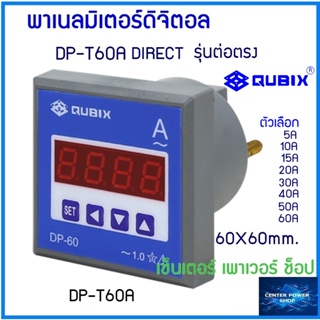 QUBIX DP-T60A ต่อตรง ตัวเลือก 5A ถึง60A (ไม่ผ่านCT) ดิจิตอลแอมป์มิเตอร์  60x60 mm. CENTERPOWERSHOP