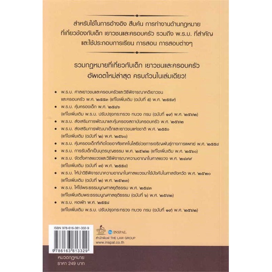 หนังสือ-รวมกฎหมายเด็ก-เยาวชนและครอบครัว-พร้อมหัว-สนพ-the-law-group-กฎหมาย-กฎหมายทั่วไป-สินค้าพร้อมส่ง