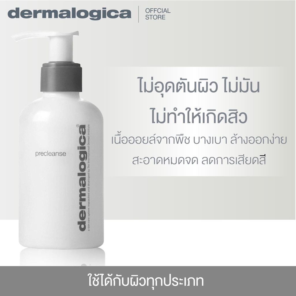 dermalogica-precleanse-150ml-เดอร์มาลอจิกา-พรีเคลนซ-ผลิตภัณฑ์ล้างเครื่องสำอาง-คลีนซิ่งออยล์-ออยล์ล้างเครื่องสำอาง