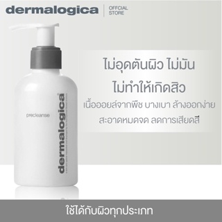 Dermalogica Precleanse 150ml เดอร์มาลอจิกา พรีเคลนซ ผลิตภัณฑ์ล้างเครื่องสำอาง คลีนซิ่งออยล์ ออยล์ล้างเครื่องสำอาง