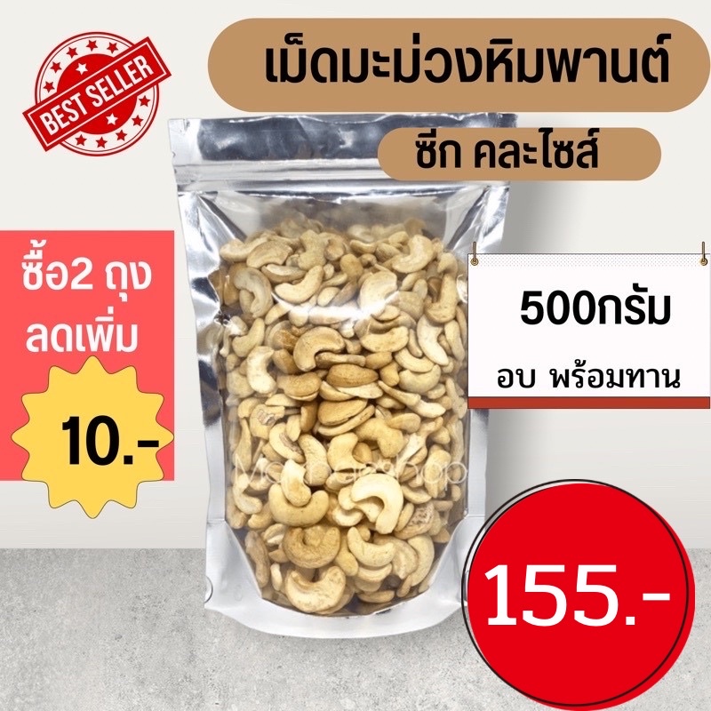 ภาพหน้าปกสินค้ามะม่วงหิมพานต์ ซีก คละไซต์ 500 กรัม อบพร้อมทาน