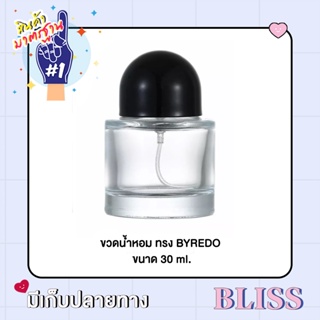 ขวดน้ำหอม ทรง BY REDO ขนาด 30 ml - BLISS