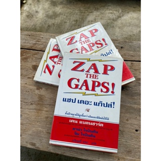 แซป เดอะ แก๊ปส์! ZAP THE GAPS! (ปกแข็ง)มือ2