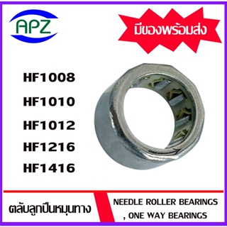 HF1008 HF1010 HF1012 HF1216 HF1416  ตลับลูกปืนหมุนทางเดียว ( NEEDLE ROLLER BEARINGS , ONE WAY BEARING )  โดย Apz