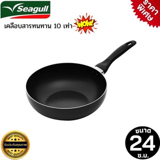 Seagull กระทะเทฟล่อน กระทะทรงลึก 24 ซม. เคลือบสารnon stick กระทะซีกัล ไม่ติดกระทะ  น้ำหนักเบา ร้อนเร็ว กระทะอลูมิเนียม