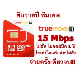 ซิมรายปี ซิมเทพ ซิมเน็ต 15Mbpsไม่อั้น +โทรฟรีทรู นาน 12 เดือน จ่ายจบอยู่ได้ทั้งปี