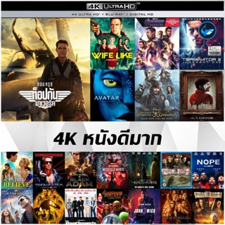 แผ่น 4K หนังดีมาก - Top Gun 2 Maverick | Avatar | Black Adam | Doctor Strange in Multiverse | Rings of Power | Nope