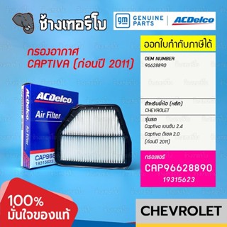 #737.11 [แท้ศูนย์] กรองอากาศ Captiva เบนซิน 2.4 / ดีเซล 2.0 (ก่อนปี 2011) / OE 96628890 / ACDelco | 19315623