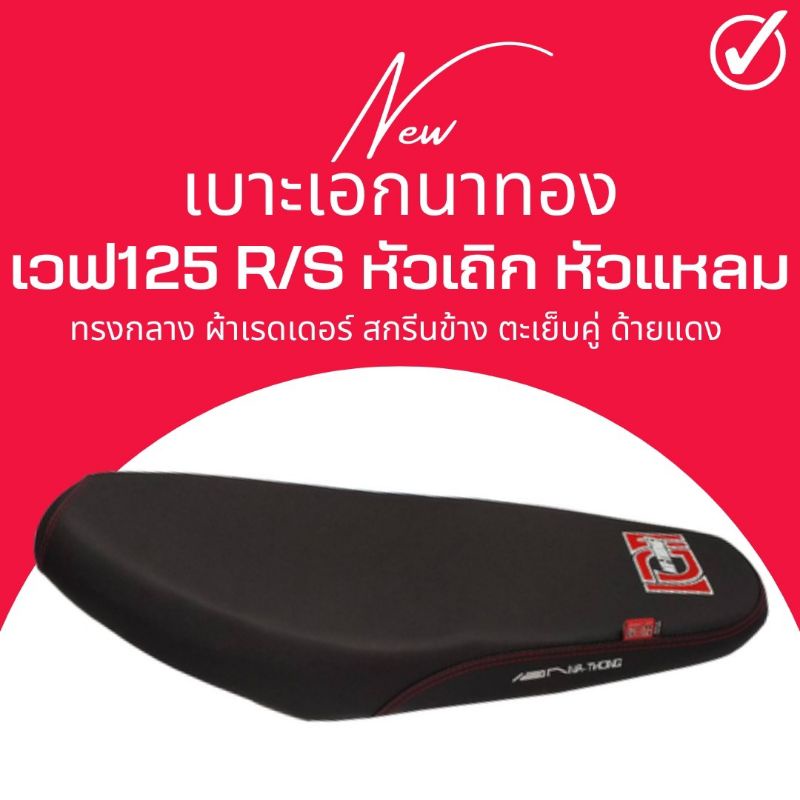 ราคาและรีวิวเบาะปาด เอกนาทอง นักเลงเบาะ เวฟ 125R หัวเถิก เอกแดง ทรงกลาง สีดำ