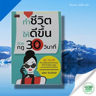 หนังสือ ทำชีวิตให้ดีขึ้น ด้วยกฎ 30 วินาที : จิตวิทยา พัฒนาตนเอง ปรัชญา ความสำเร็จ แนะแนว  ความคิด มุมมอง เป้าหมาย การใช้