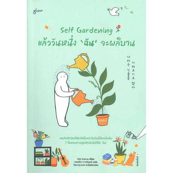 หนังสือ-self-gardening-แล้ววันหนึ่งฉันจะผลิบาน