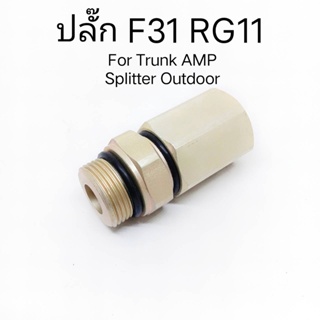 (1 ตัว) ปลั๊ก F31 RG11 สำหรับอุปกรณ์เคเบิ้ล Trunk Amp MATV CATV