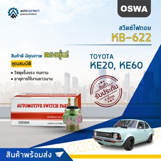 OSWA สวิตซ์ไฟถอย TOYOTA KE20 , KE60 KB-622 จำนวน 1 ตัว