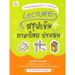 หนังสือ Lecture สรุปเข้มภาษาไทย ประถม ผู้แต่ง วีระชาติ ศิริไกรวัฒนาวงศ์ สนพ.GANBATTE หนังสือคู่มือเรียน คู่มือเตรียมสอบ