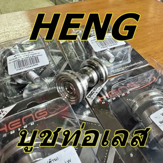 บูชท่อสแตนเลสงานด้านHENG ใส่รถรุ่นWAVEทุกรุ่นและดรีม