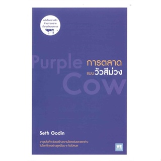 หนังสือ การตลาดแบบวัวสีม่วง (Purple Cow) สนพ.วีเลิร์น (WeLearn) หนังสือการบริหาร/การจัดการ การบริหารธุรกิจ