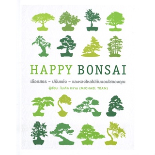 หนังสือ HAPPY BONSAI (ปกแข็ง) ผู้แต่ง ไมเคิล ทราน (สำนักพิมพ์ DK) สนพ.วารา #อ่านได้ อ่านดี