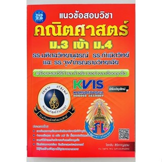 แนวข้อสอบวิชาคณิตศาสตร์ ม.3 เข้า ม.4 รร.มหิดลวิทยานุสรณ์ รร.กำเนิดวิทย์และ รร.จุฬาภรณราชวิทยาลัย (9786162581946)