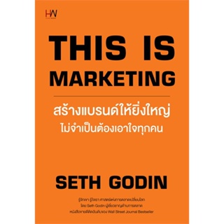 หนังสือ This is Marketingสร้างแบรนด์ให้ยิ่งใหญ่ฯ ผู้แต่ง Seth Godin สนพ.Heart Work #อ่านได้ อ่านดี