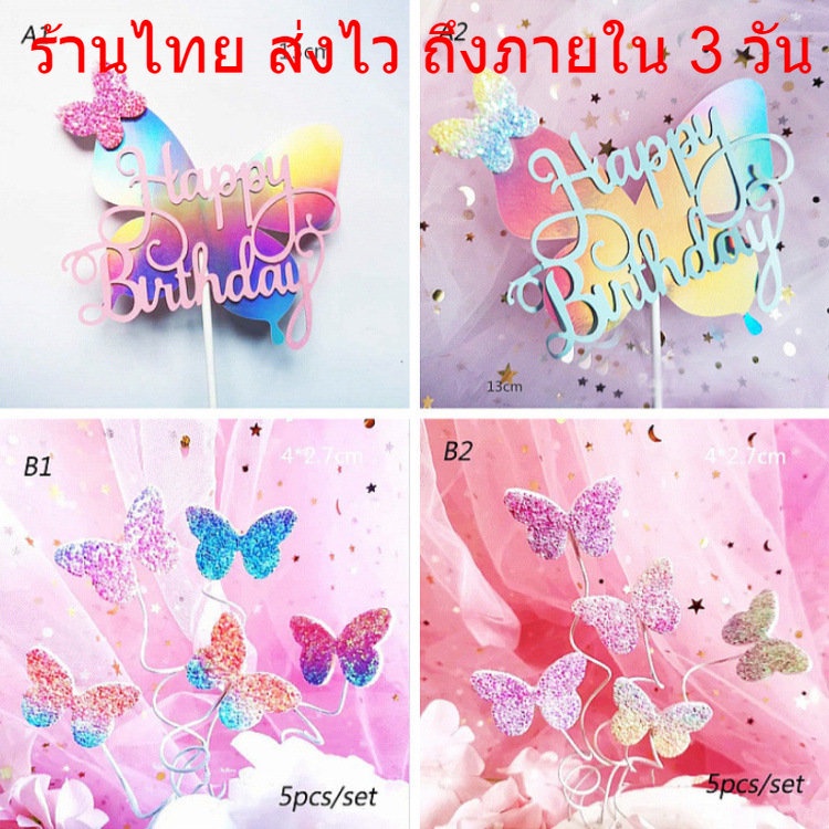 พร้อมส่งร้านไทย-ป้ายปักผีเสื้อตกแต่งเค้ก-cake-ผีเสื้อตกแต่งเค้ก-hbd-ท็อปเปอร์ผีเสื้อ-ท็อปเปอร์งานแต่งงาน-c30