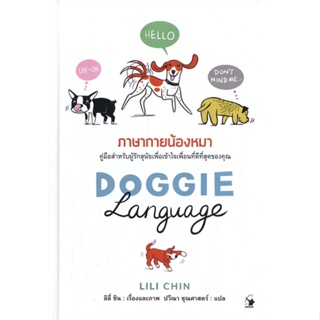 หนังสือ DOGGIE LANGUAGE ภาษากายน้องหมา (ปกแข็ง)