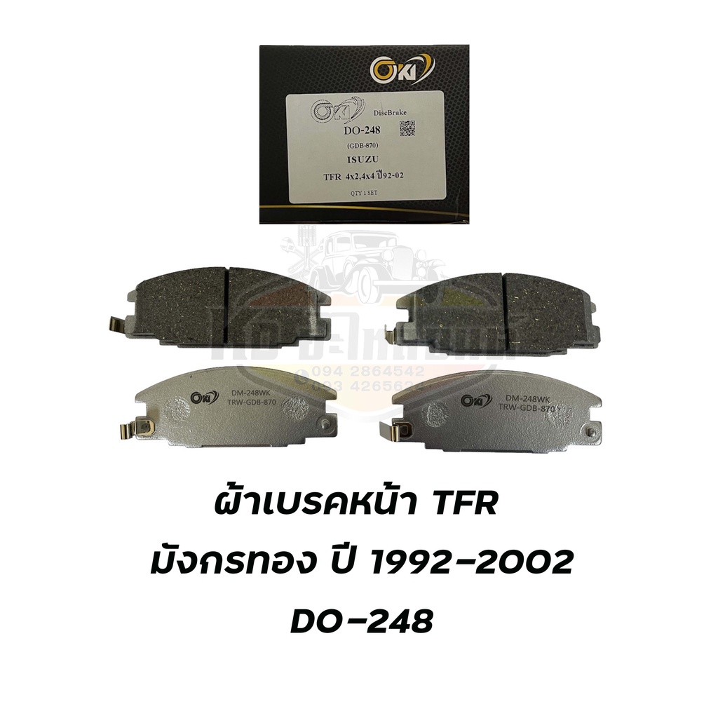 ผ้าเบรค-isuzu-tfr-มังกรทอง-4x2-4x4-ปี-1992-2002-ผ้าดิสเบรคหน้า-ที-เอฟ-อาร์-มังกรทอง-พ-ศ-2535-2545-ยี่ห้อ-oki-do-248