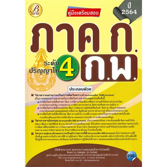 หนังสือ-คู่มือเตรียมสอบภาค-ก-ก-พ-ระดับปริญญาโท-สนพ-เดอะเบสท์-หนังสือคู่มือเรียน-คู่มือเตรียมสอบ