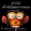 Fathom_ เจ้าจ๋อไม่อยากนอน Grumpy Monkey Up All Night / ซูซาน แลง / Kidscape