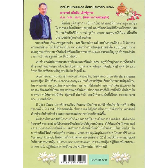 หนังสือ-ฤกษ์งามยามมงคล-2566-ผู้เขียน-อาจารย์เพิ่มสิน-เลิศรัฐการ-ดาวประกาศิต-โหราศาสตร์-ดูดวง-ฮวงจุ้ย-พร้อมส่ง